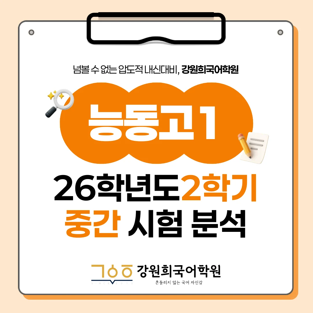 [동탄 능동고 1학년] 2026년 2학기 1차 지필평가 국어 출제 경향 완벽 분석!