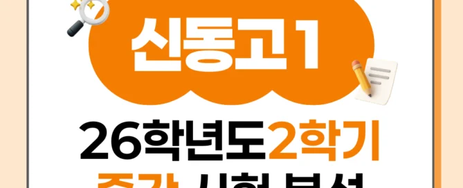 [동탄신동고 1학년] 2026년 2학기 1차 지필 평가 국어 출제 경향분석