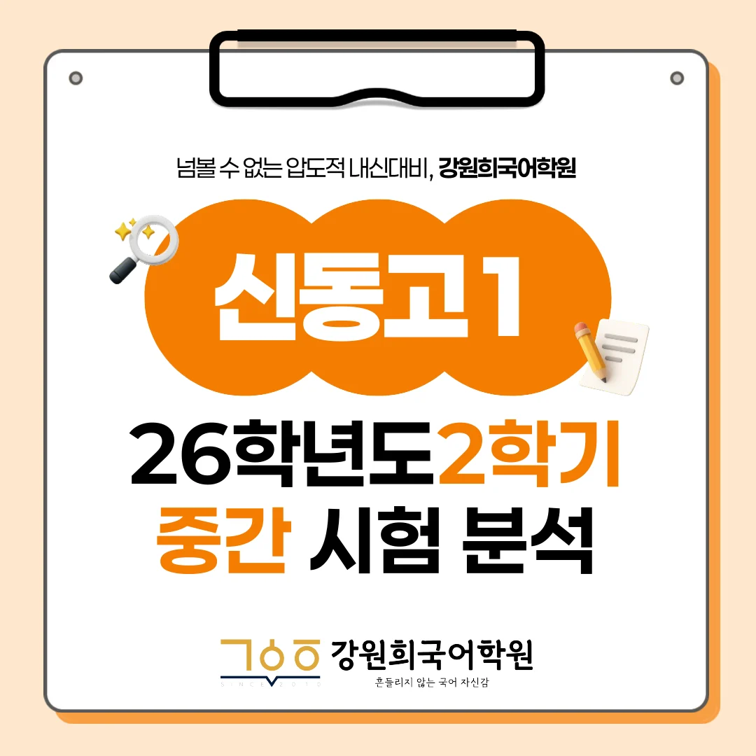 [동탄신동고 1학년] 2026년 2학기 1차 지필 평가 국어 출제 경향분석