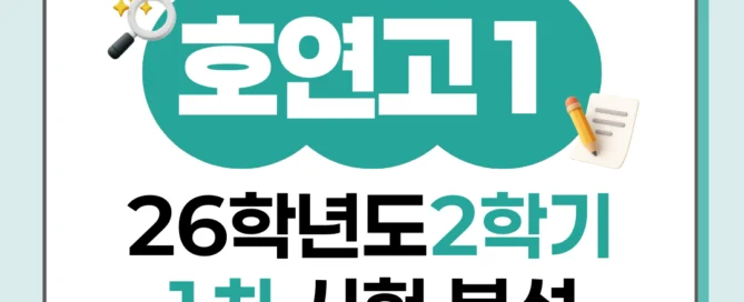 [동탄호연고 1학년] 2026년 2학기 1차 지필 평가 국어 출제 경향분석