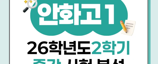 [동탄 안화고 1학년] 2026년 2학기 1차 지필평가 국어 출제 경향 완벽 분석!