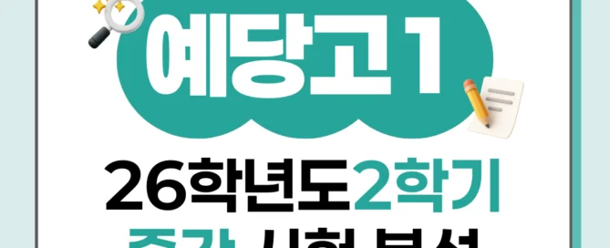 [동탄 예당고 1학년] 2026년 2학기 1차 지필평가 국어 출제 경향 완벽 분석!