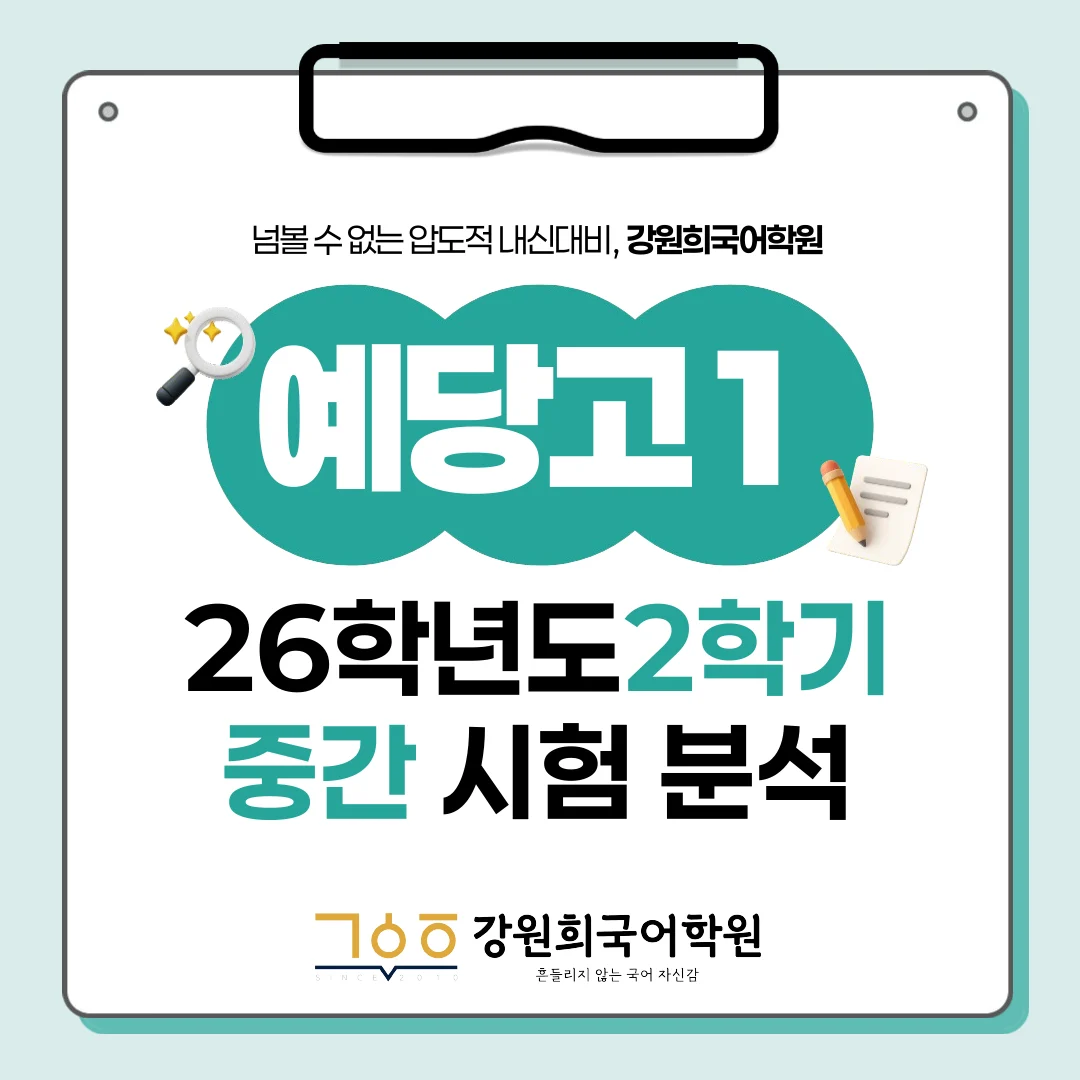 [동탄 예당고 1학년] 2026년 2학기 1차 지필평가 국어 출제 경향 완벽 분석!