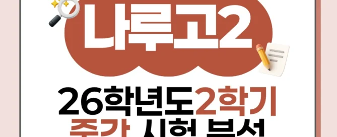 [동탄 나루고 2학년] 2026학년 2학기 1차 중간고사 시험 출제 경향 분석!!!