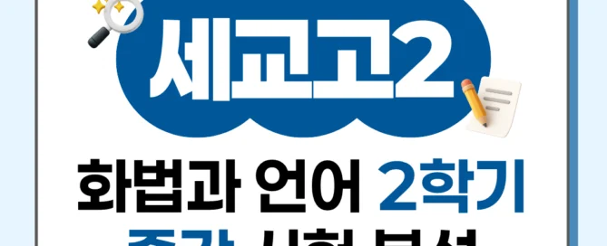 [오산세교 세교고 2학년] 2026학년 2학기 1차 지필 고사 출제 경향 분석!!!