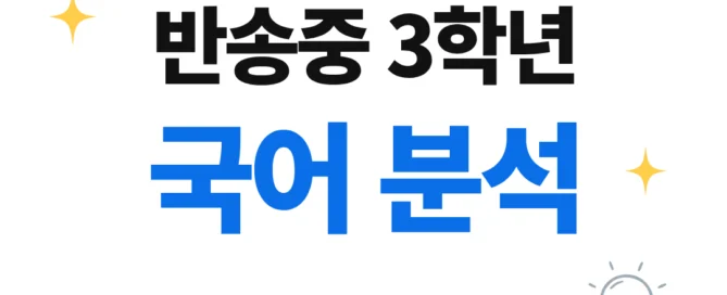 [반송중 3학년] 2026학년 2학기 1차 지필평가 국어 출제 경향분석