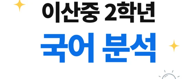[이산중 2학년] 2026학년 2학기 1차 지필평가 국어 출제 경향분석