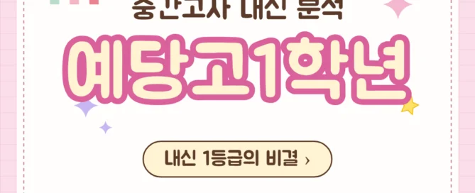 [동탄 예당고 1학년] 2026학년 2학기 1차 중간고사 시험 출제 경향 분석!!!