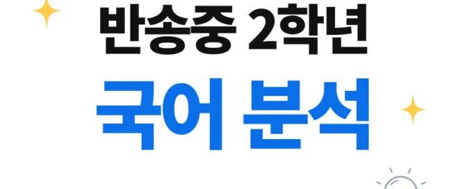 [반송중 2학년] 2026학년 2학기 1차 지필평가 국어 출제 경향분석