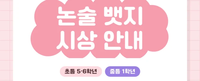 [초등/중1] 초등 5·6학년 · 중등 1학년 논술 수업 '뱃지' 시상 안내