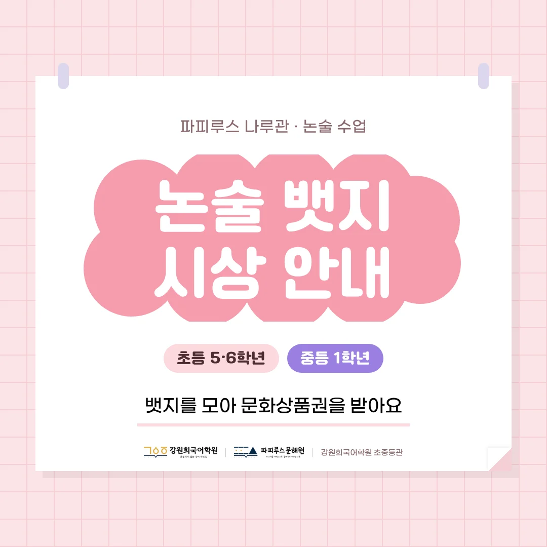 [초등/중1] 초등 5·6학년 · 중등 1학년 논술 수업 '뱃지' 시상 안내