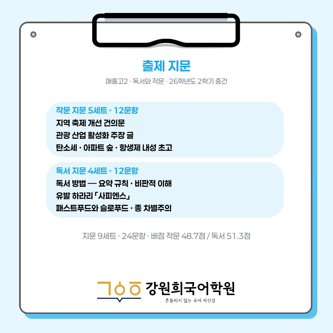 [오산세교 매홀고 2학년] 2026학년 2학기 1차 지필 고사 출제 경향 분석!!!