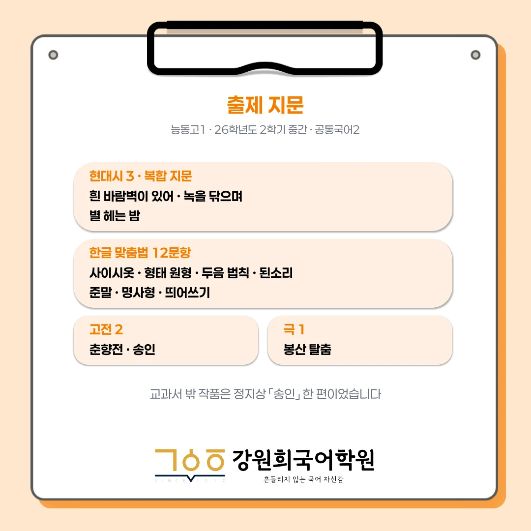 [동탄 능동고 1학년] 2026년 2학기 1차 지필평가 국어 출제 경향 완벽 분석!
