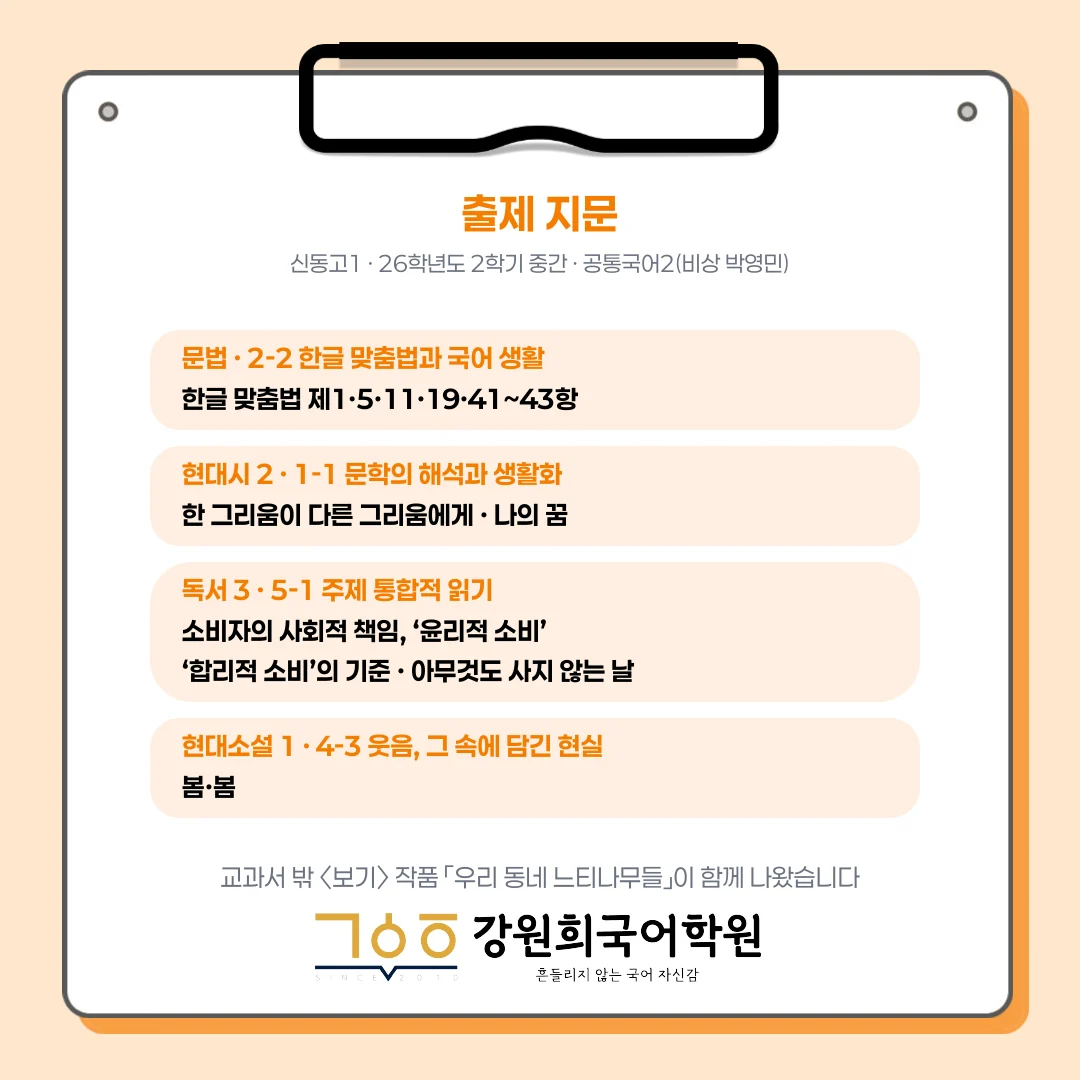 [동탄신동고 1학년] 2026년 2학기 1차 지필 평가 국어 출제 경향분석