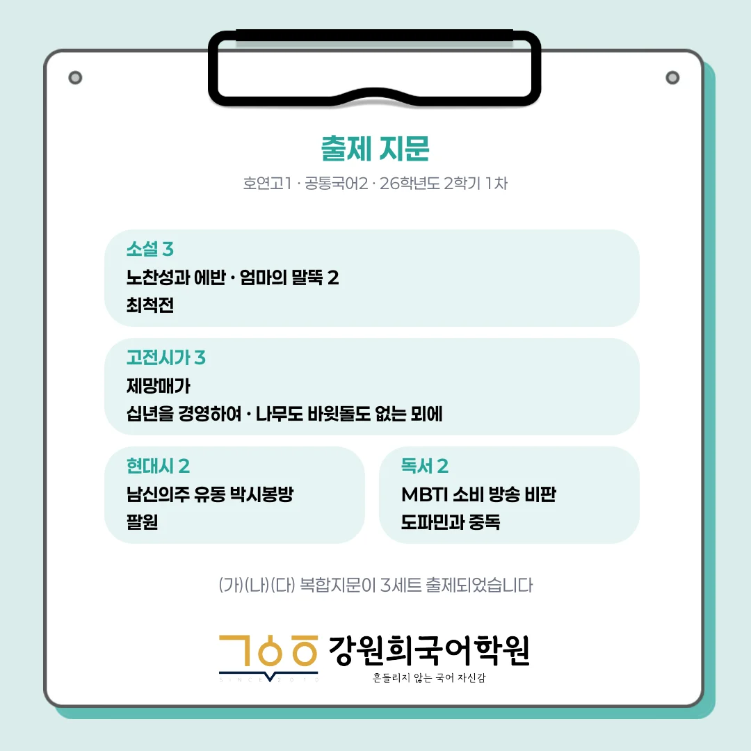 [동탄호연고 1학년] 2026년 2학기 1차 지필 평가 국어 출제 경향분석