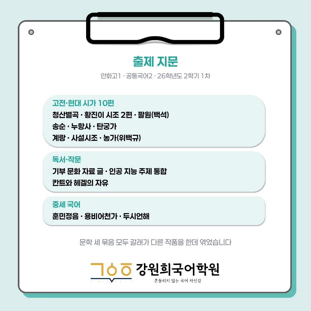 [동탄 안화고 1학년] 2026년 2학기 1차 지필평가 국어 출제 경향 완벽 분석!