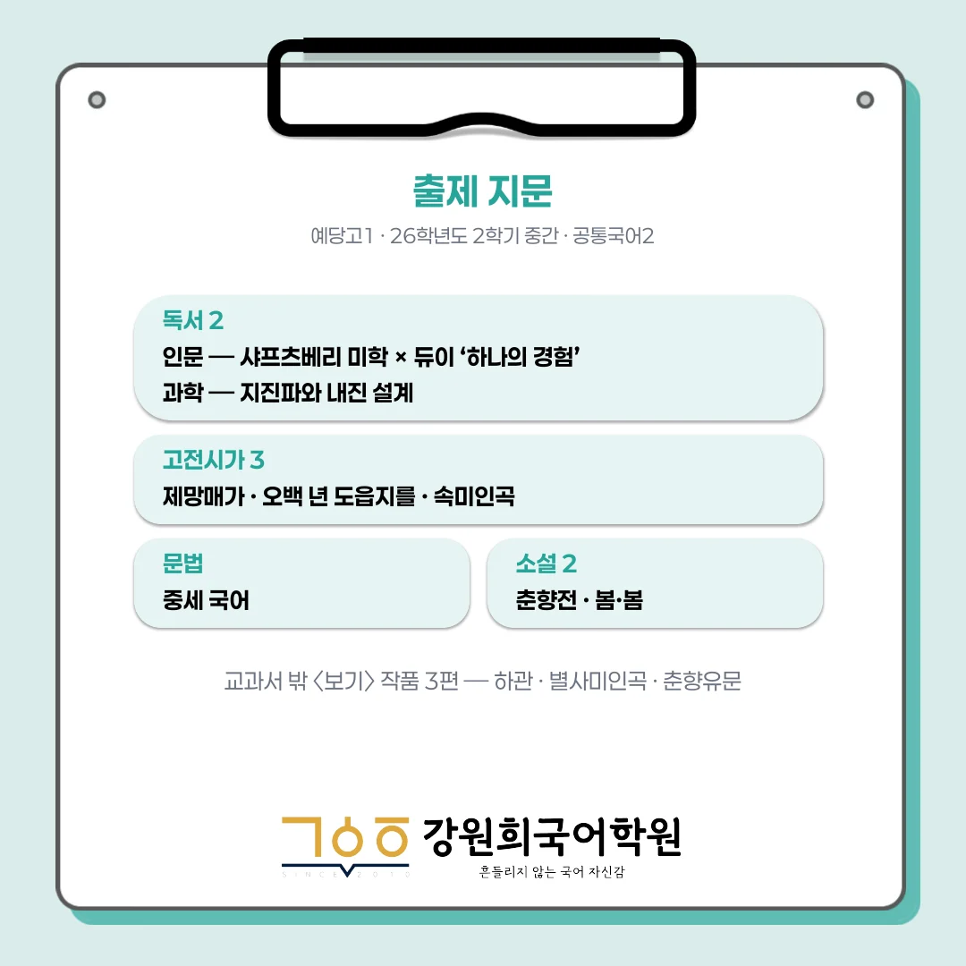 [동탄 예당고 1학년] 2026년 2학기 1차 지필평가 국어 출제 경향 완벽 분석!