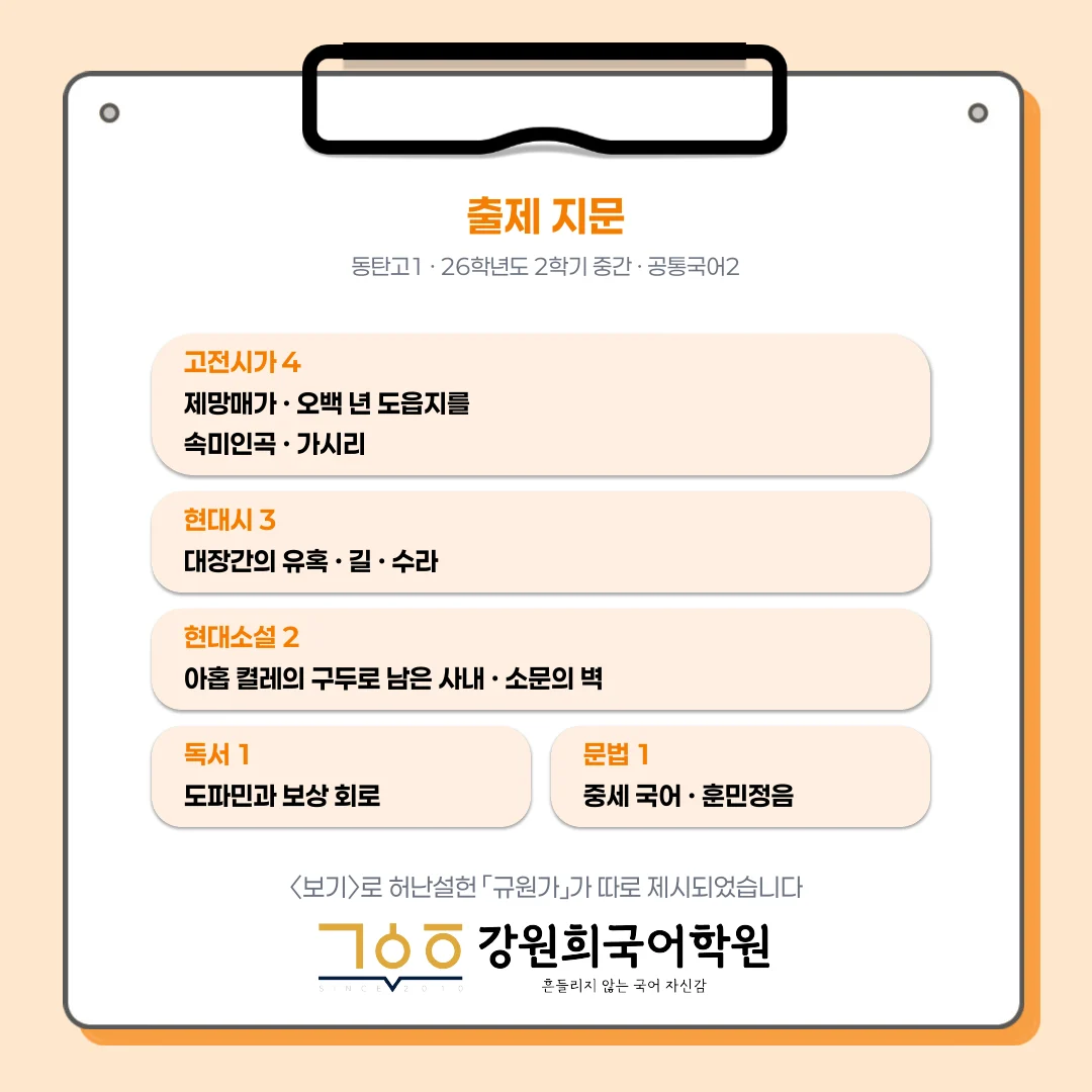[동탄 동탄고 1학년] 2026년 2학기 1차 지필평가 국어 출제 경향 완벽 분석!