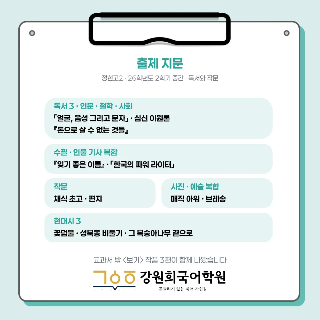 [동탄정현고 2학년] 2026년 2학기 1차 지필 평가 국어 출제 경향분석