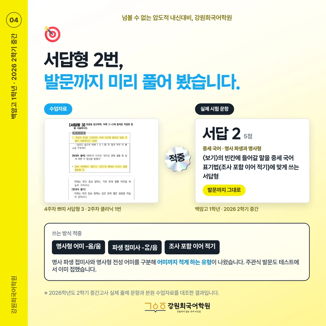[백암고 1학년] 강원희국어학원 2026학년도 2학기 중간고사 공통국어2 시험 분석