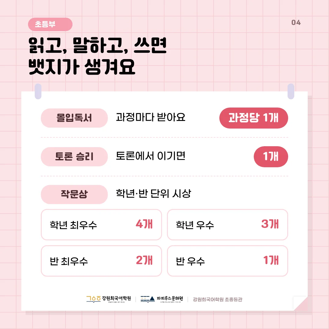 [초등/중1] 초등 5·6학년 · 중등 1학년 논술 수업 '뱃지' 시상 안내