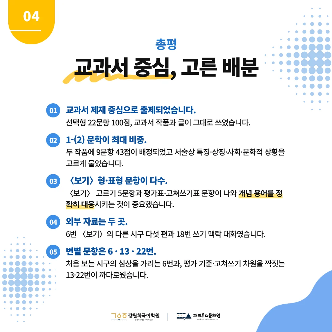 [이산중 2학년] 2026학년 2학기 1차 지필평가 국어 출제 경향분석