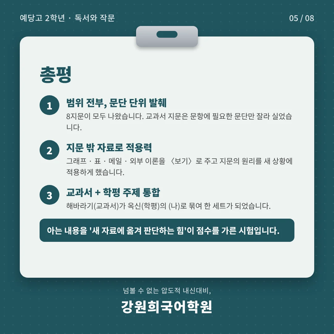 [동탄 예당고 2학년] 2026년 2학기 1차 지필평가 국어 출제 경향 완벽 분석!