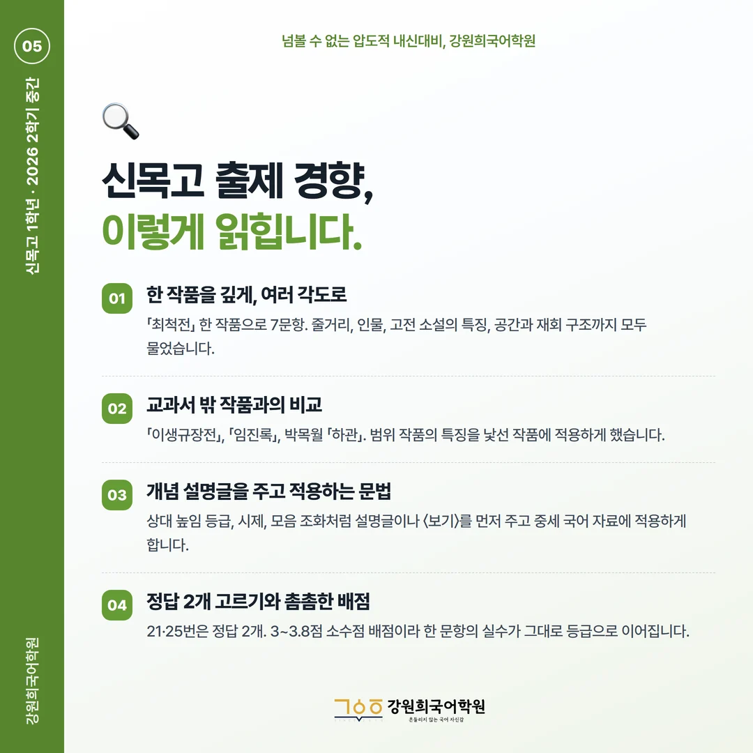[신목고 1학년] 강원희국어학원 2026학년도 2학기 중간고사 공통국어2 시험 분석