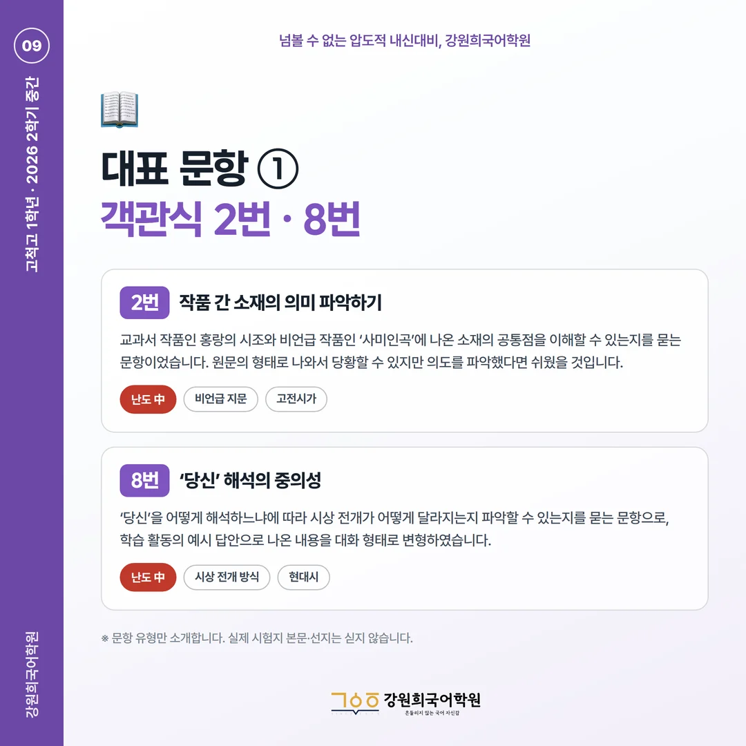 [고척고 1학년] 강원희국어학원 2026학년도 2학기 중간고사 공통국어2 시험 분석