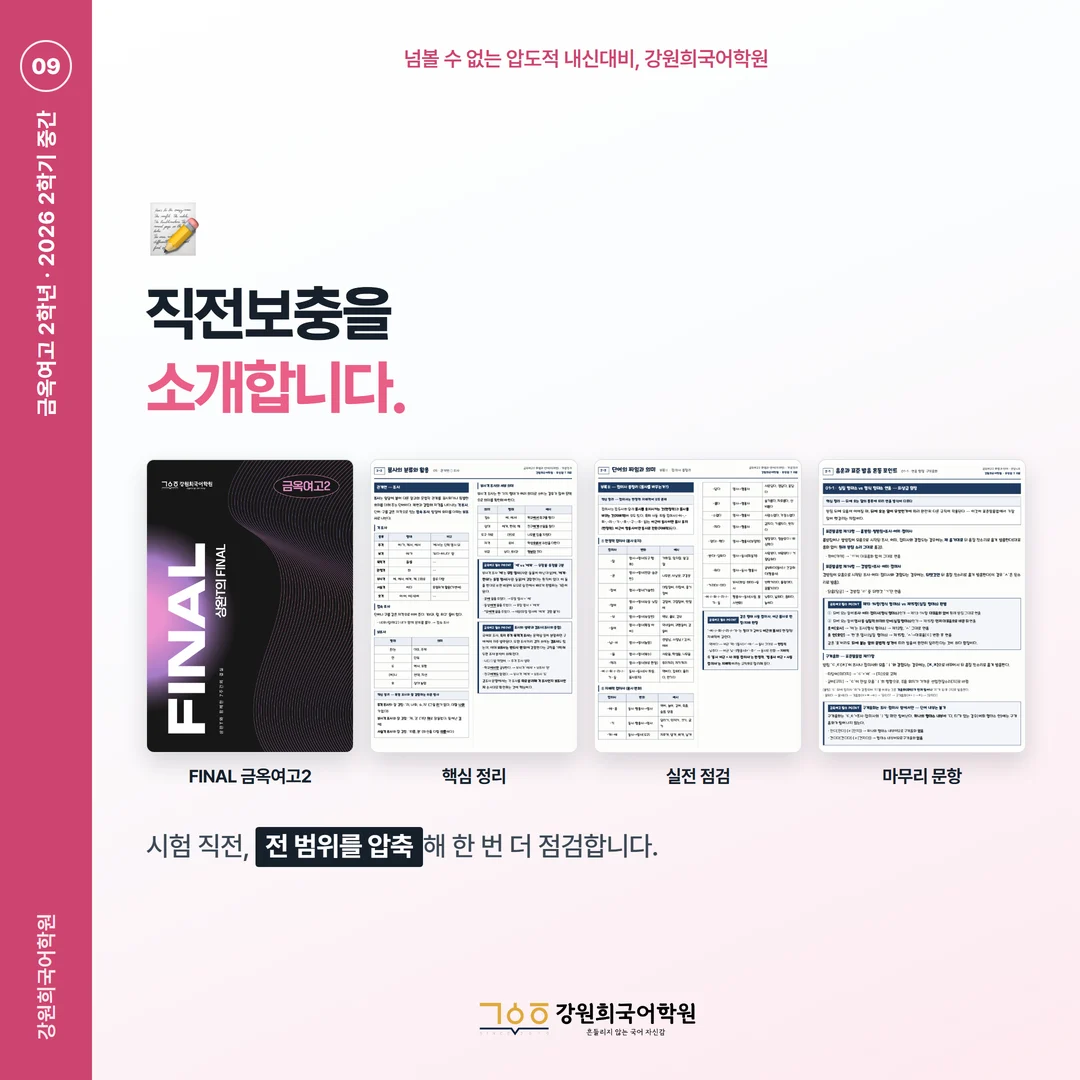 [금옥여고 2학년] 강원희국어학원 2026학년도 2학기 중간고사 화법과 언어 시험 분석