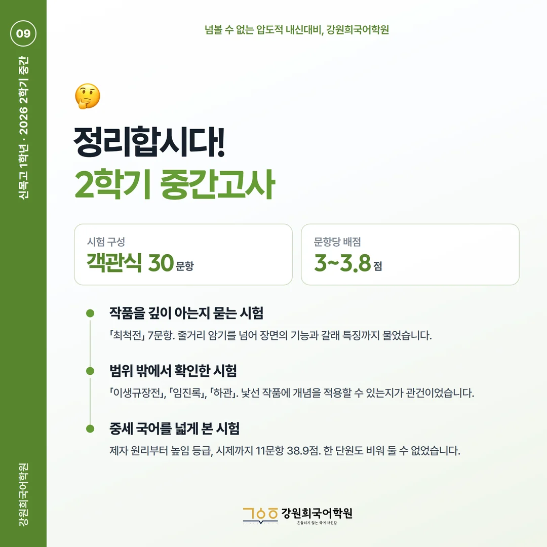 [신목고 1학년] 강원희국어학원 2026학년도 2학기 중간고사 공통국어2 시험 분석
