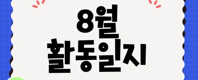 [동탄 중등국어논술] 중1 파피루스 활동일지