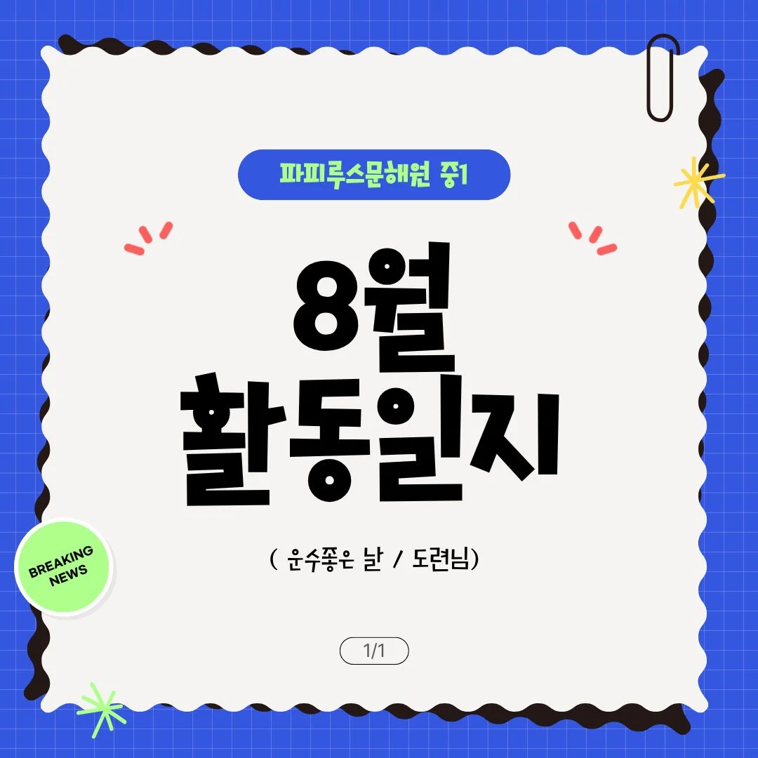 [동탄 중등국어논술] 중1 파피루스 활동일지
