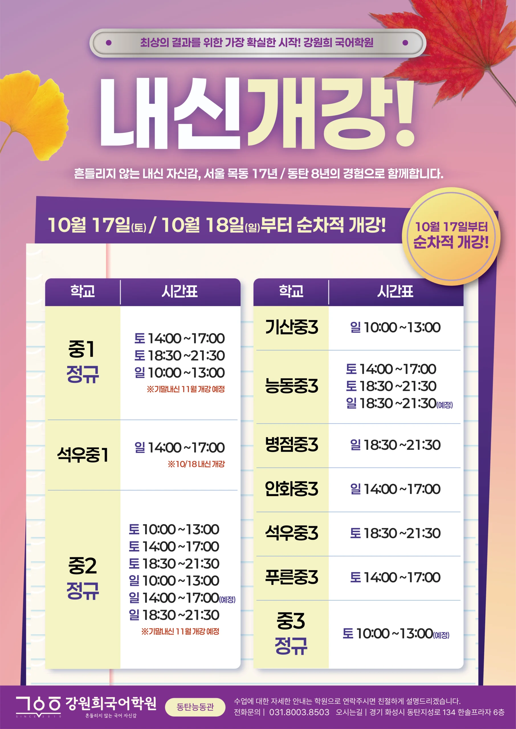 [강원희국어학원]2026년 2학기 기말고사 중등부 내신대비반 개강 및 시간표 안내!(10월 17일부터 순차적 개강)