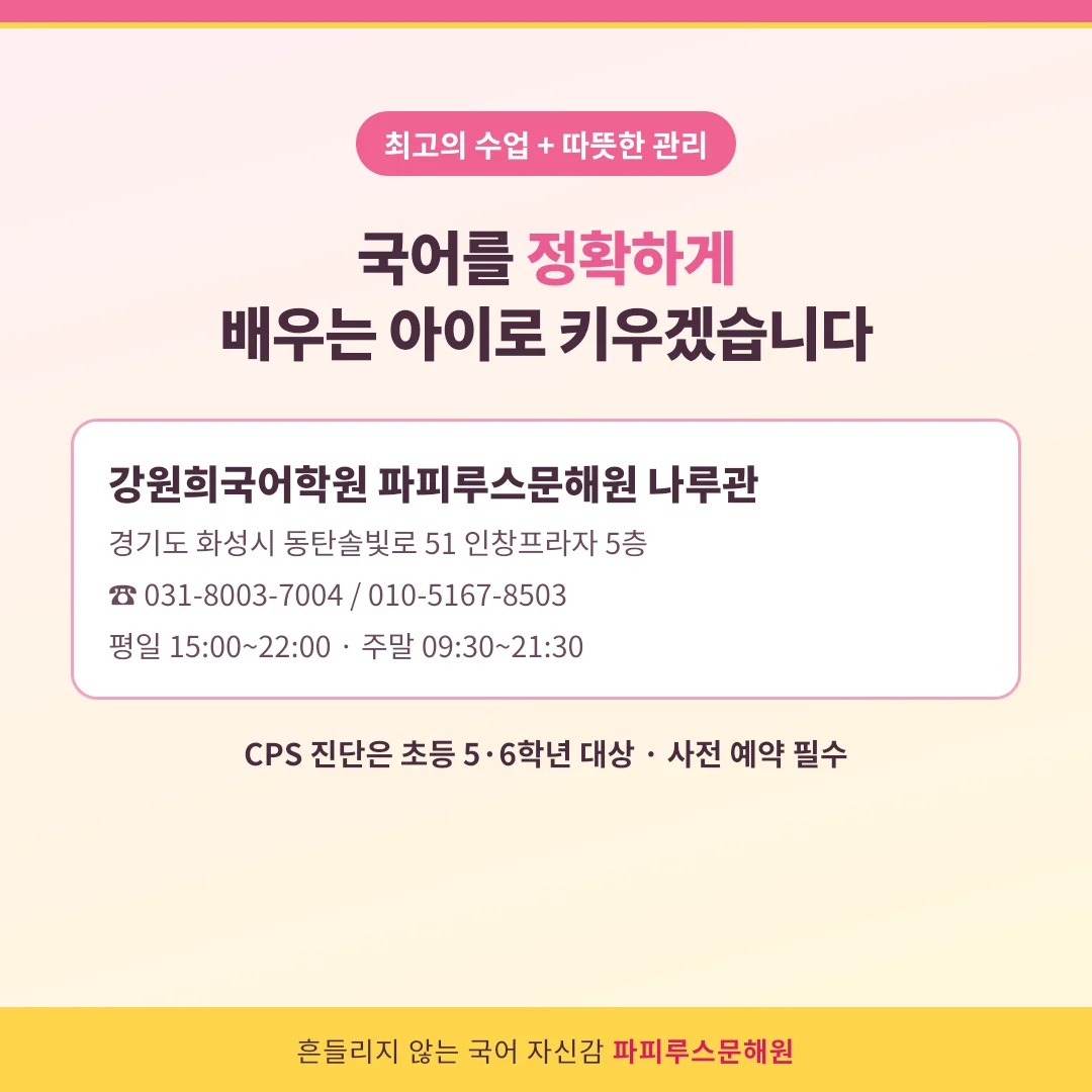 [파피루스문해원] 어려운 책을 읽는 아이가 아니라, '정확하게 읽는 아이'가 결국 이깁니다! 우리 아이 국어 역량을 키우는 진짜 국어, 파피루스문해원이 알려 드립니다.
