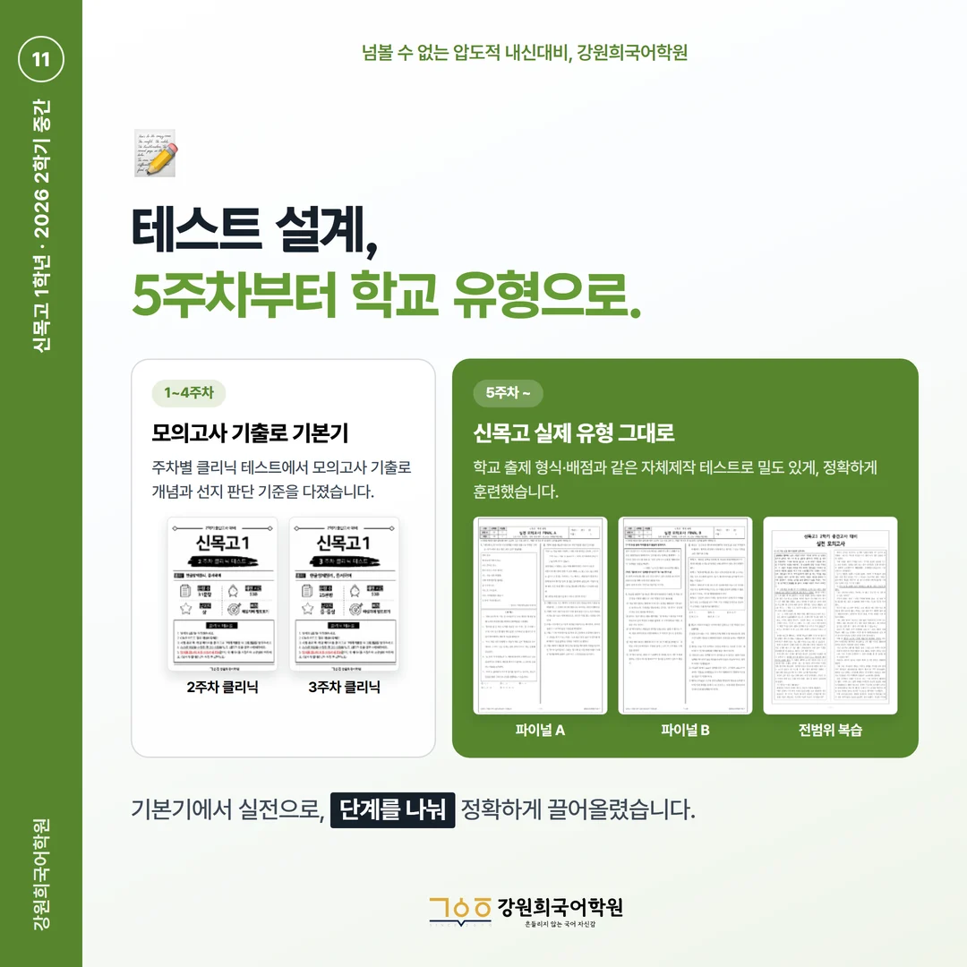 [신목고 1학년] 강원희국어학원 2026학년도 2학기 중간고사 공통국어2 시험 분석
