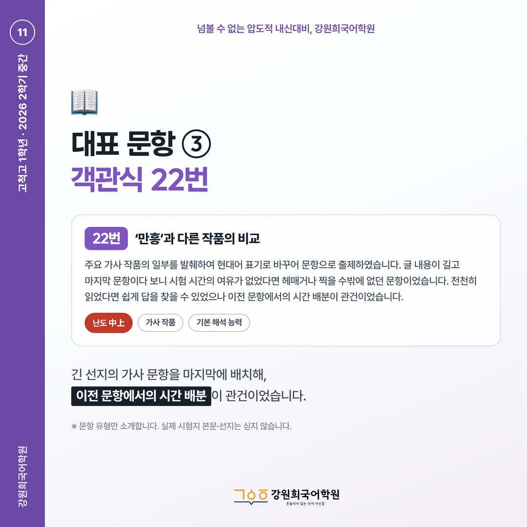 [고척고 1학년] 강원희국어학원 2026학년도 2학기 중간고사 공통국어2 시험 분석