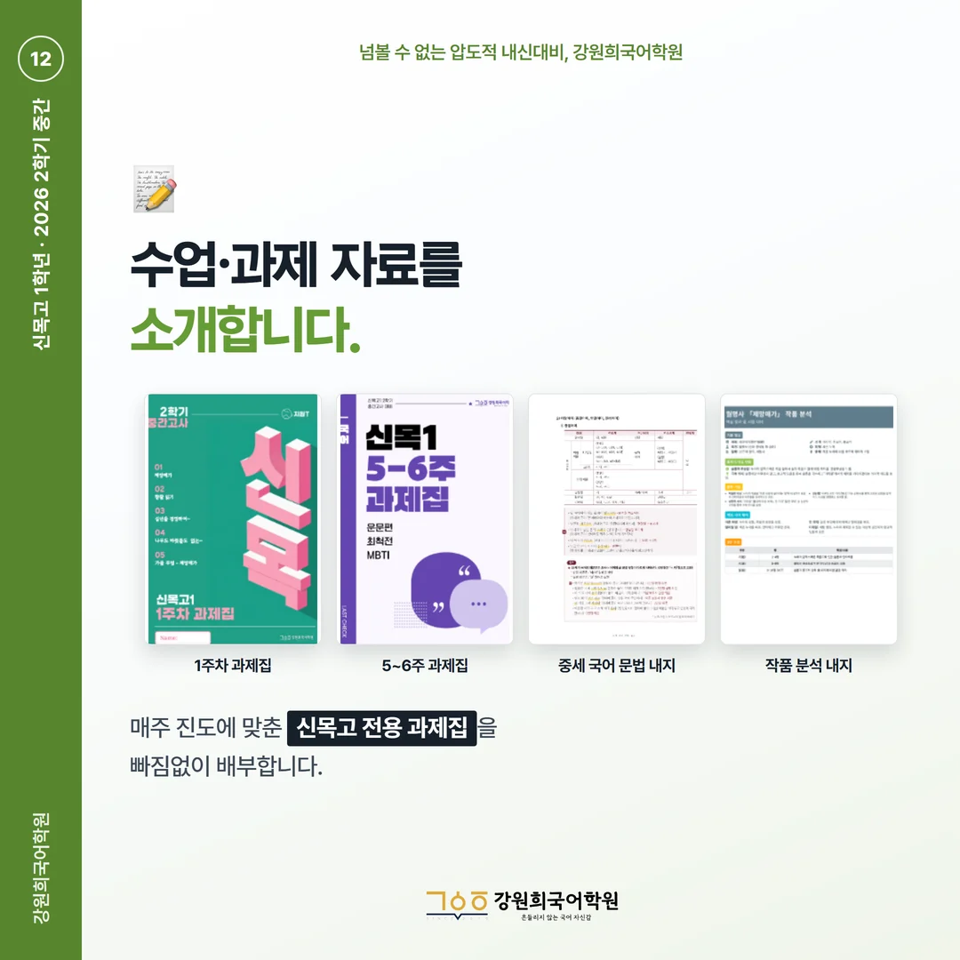 [신목고 1학년] 강원희국어학원 2026학년도 2학기 중간고사 공통국어2 시험 분석