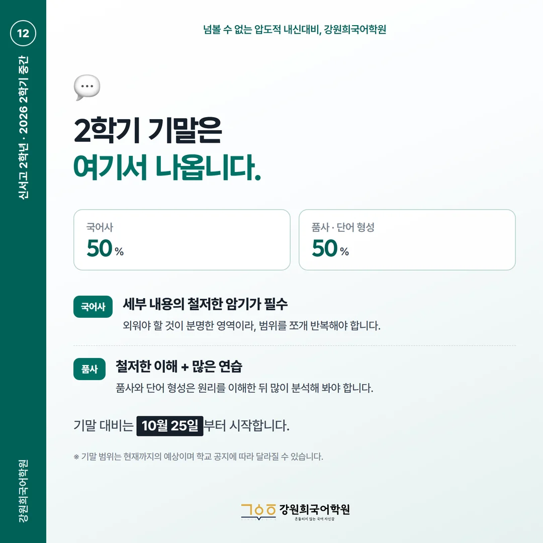 [신서고 2학년] 강원희국어학원 2026학년도 2학기 중간고사 화법과 언어 시험 분석