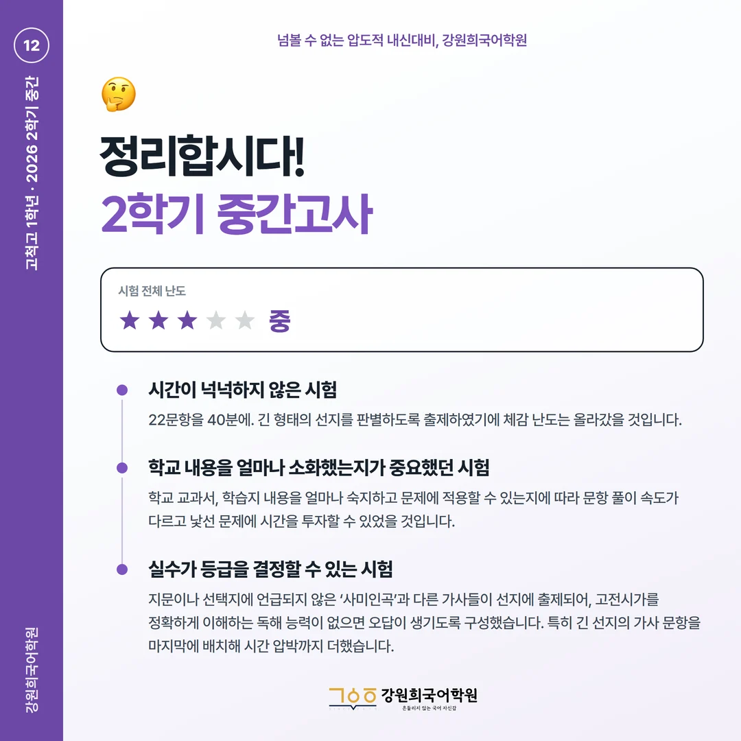 [고척고 1학년] 강원희국어학원 2026학년도 2학기 중간고사 공통국어2 시험 분석