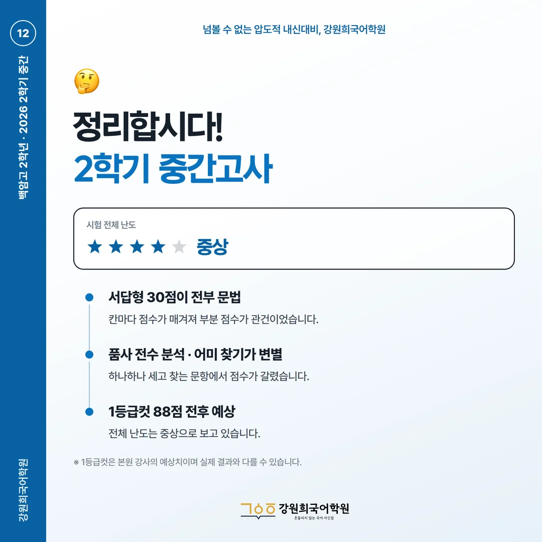 [백암고 2학년] 강원희국어학원 2026학년도 2학기 중간고사 화법과 언어 시험 분석