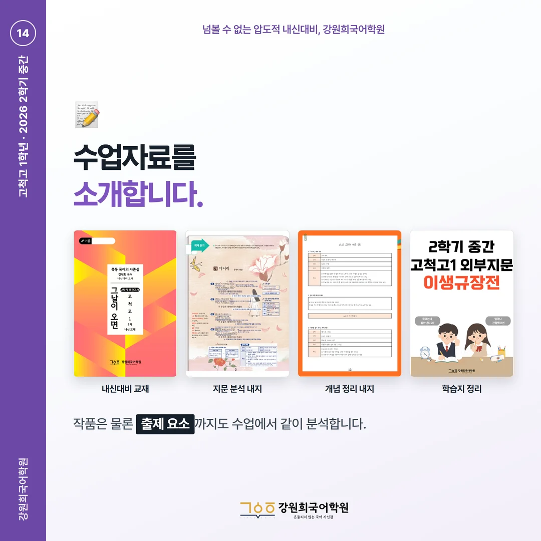 [고척고 1학년] 강원희국어학원 2026학년도 2학기 중간고사 공통국어2 시험 분석