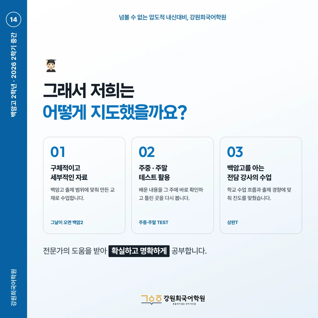 [백암고 2학년] 강원희국어학원 2026학년도 2학기 중간고사 화법과 언어 시험 분석
