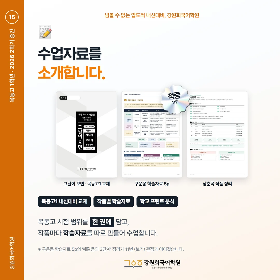 [목동고 1학년] 강원희국어학원 2026학년도 2학기 중간고사 공통국어2 시험 분석