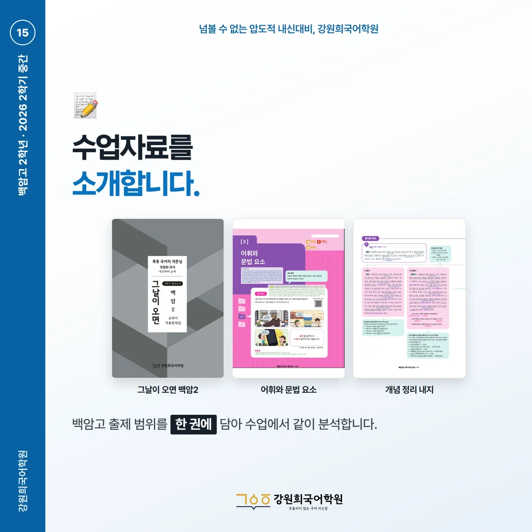 [백암고 2학년] 강원희국어학원 2026학년도 2학기 중간고사 화법과 언어 시험 분석