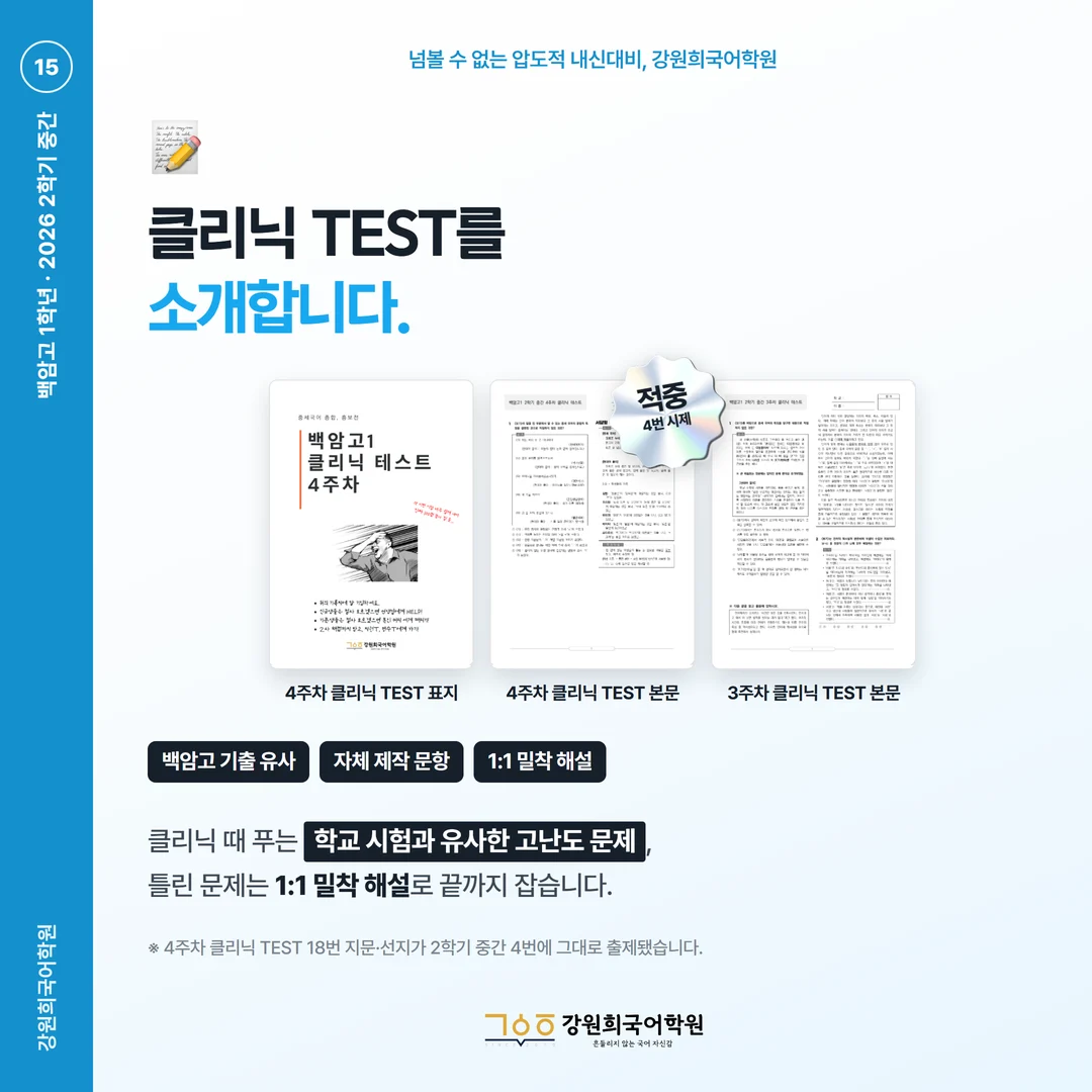 [백암고 1학년] 강원희국어학원 2026학년도 2학기 중간고사 공통국어2 시험 분석