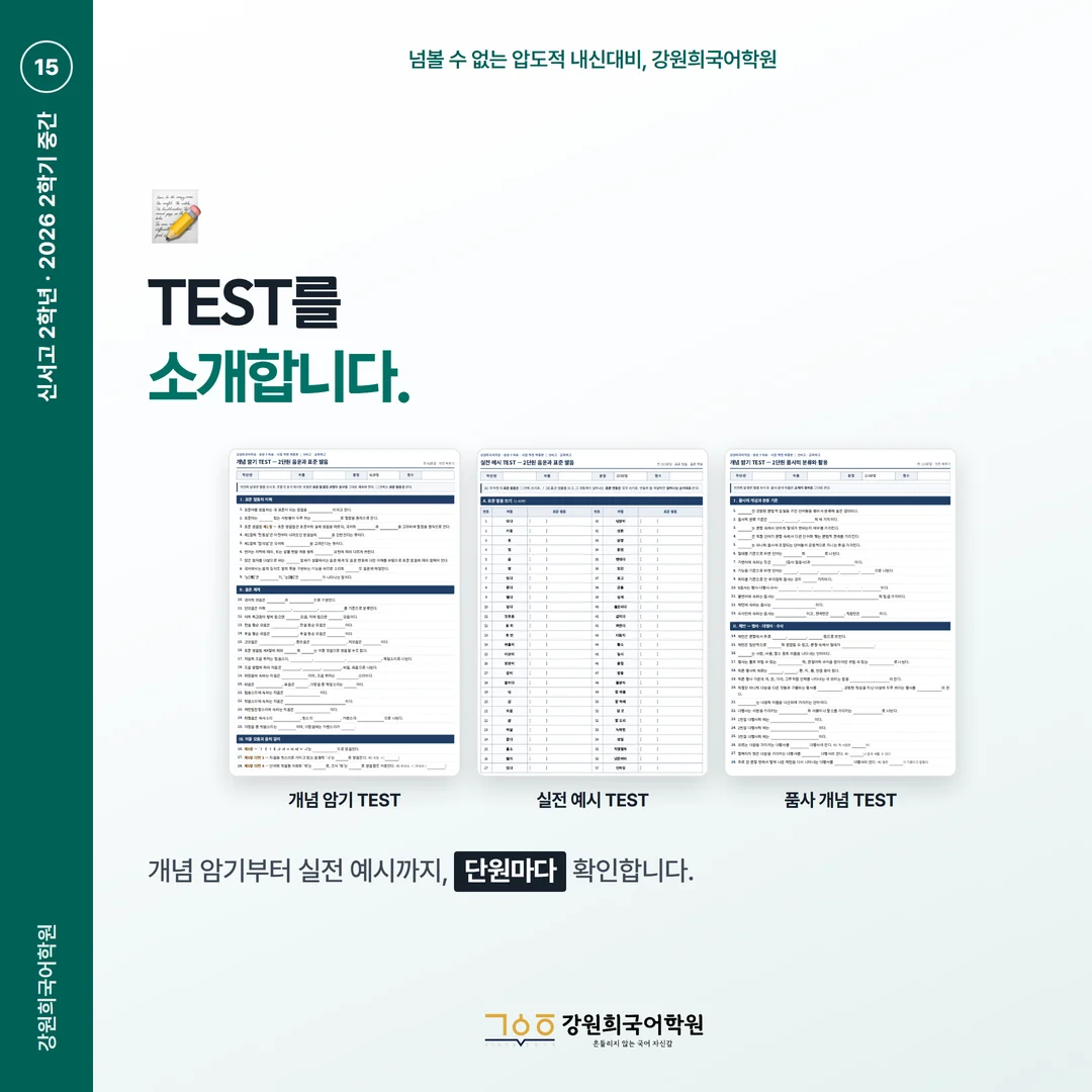 [신서고 2학년] 강원희국어학원 2026학년도 2학기 중간고사 화법과 언어 시험 분석