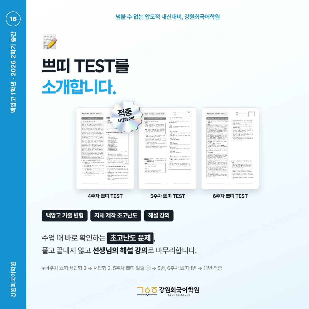 [백암고 1학년] 강원희국어학원 2026학년도 2학기 중간고사 공통국어2 시험 분석