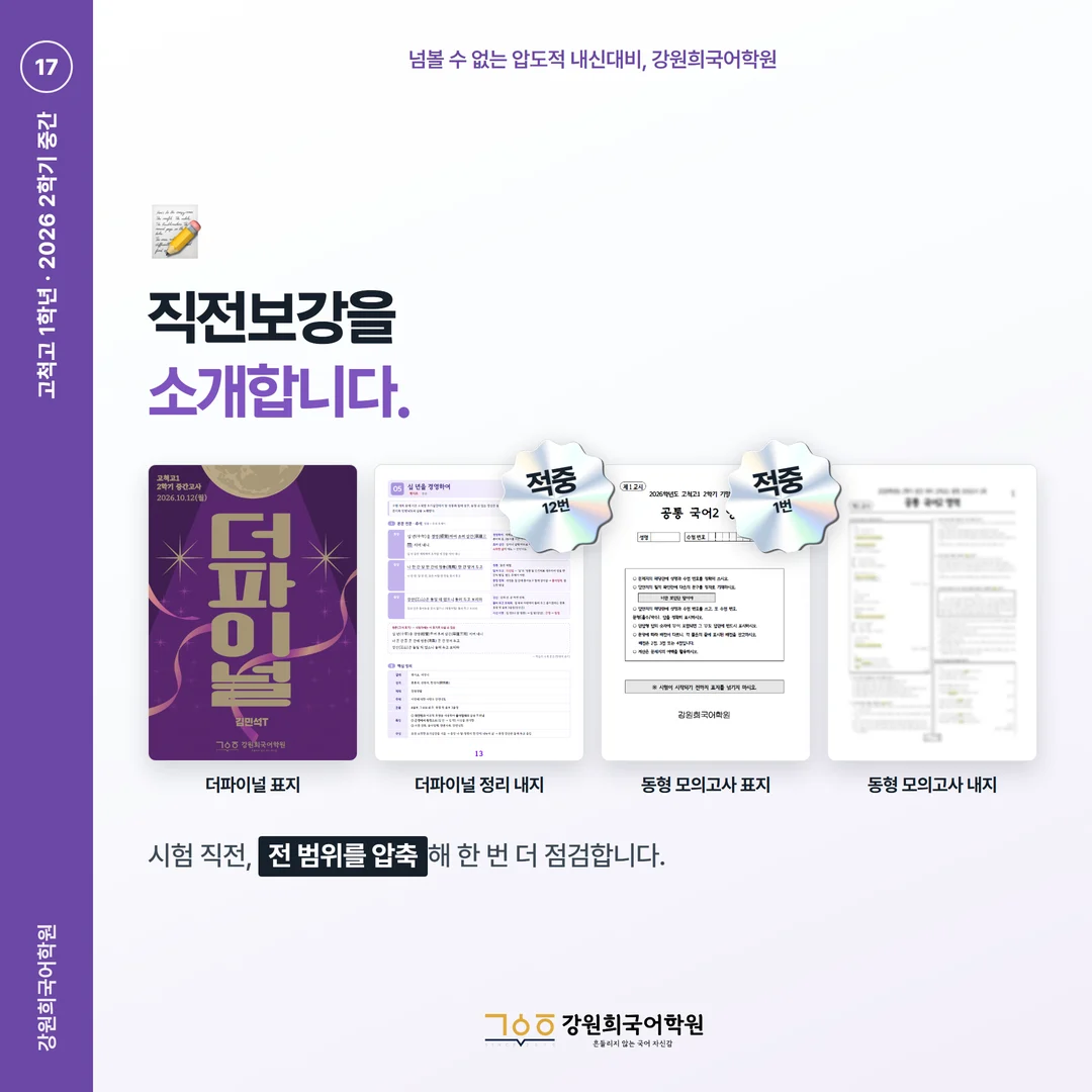 [고척고 1학년] 강원희국어학원 2026학년도 2학기 중간고사 공통국어2 시험 분석