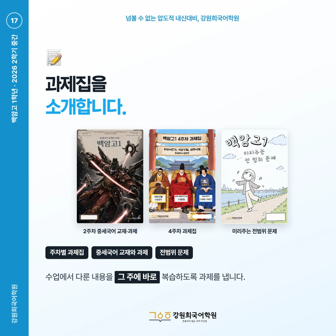[백암고 1학년] 강원희국어학원 2026학년도 2학기 중간고사 공통국어2 시험 분석